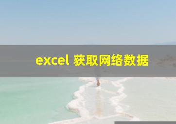 excel 获取网络数据